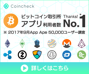 ビットコイン取引高日本一の仮想通貨取引所 coincheck bitcoin